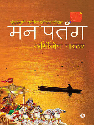 cover image of Man Patang / मन पतंग